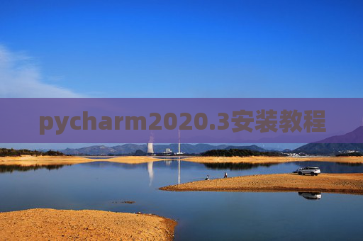 pycharm2020.3安装教程 pycharm2020.3安装教程
